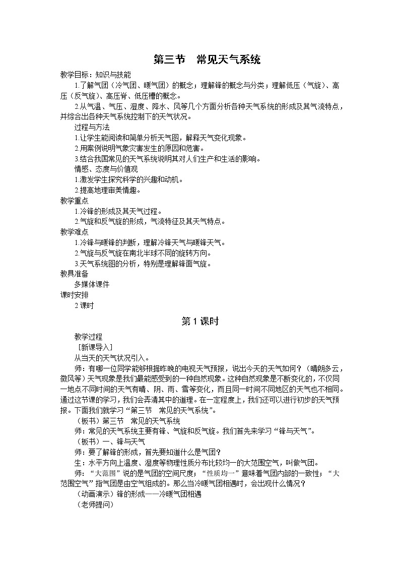 高中地理人教版必修一2-3常见天气系统教案01