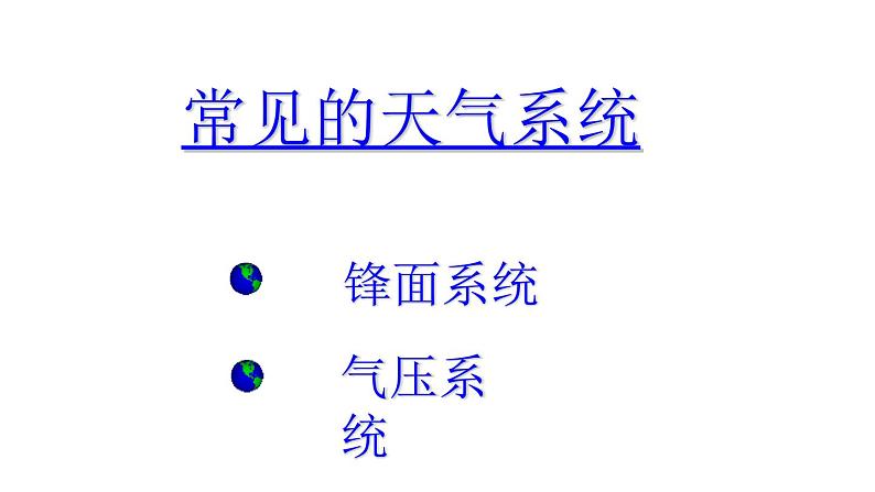 人教版高中地理必修一2.3《常见天气系统》课件 ppt第3页