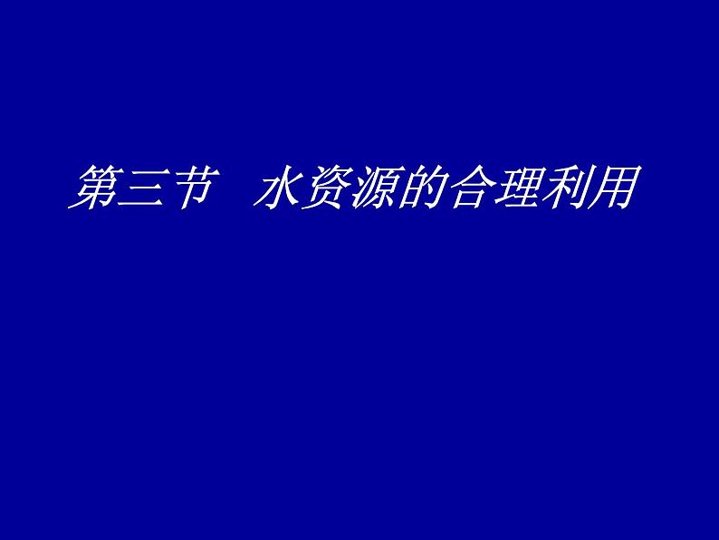 3.3《水资源的合理利用》课件(精品)01