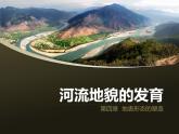 必修一4.3《河流地貌的发育》精品课件 （共38张PPT）
