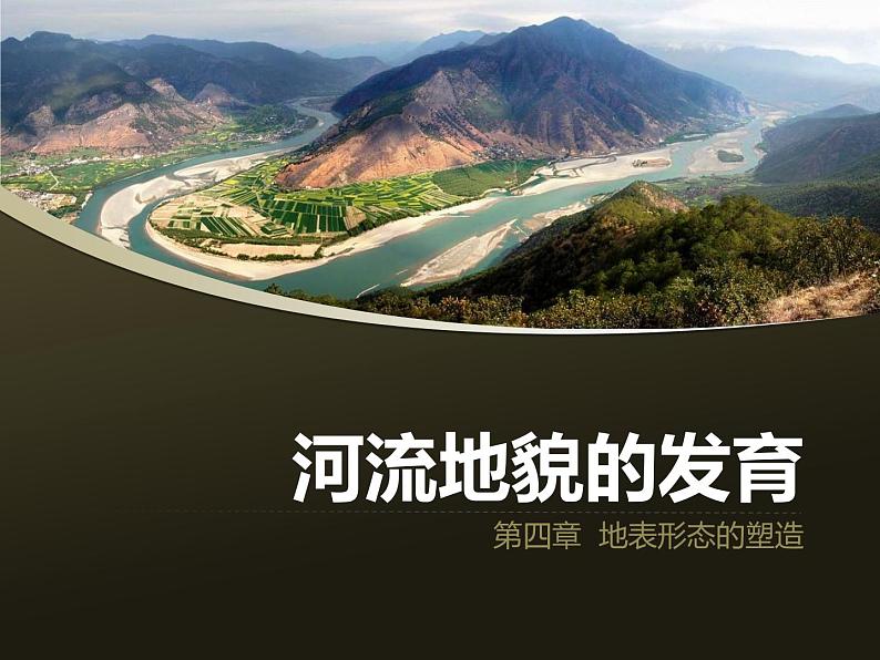 必修一4.3《河流地貌的发育》精品课件 （共38张PPT）01