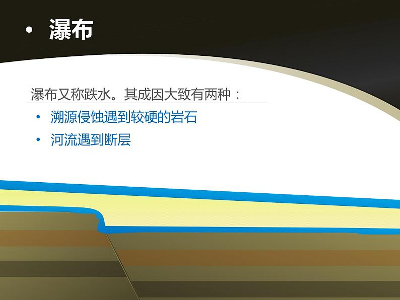 必修一4.3《河流地貌的发育》精品课件 （共38张PPT）08