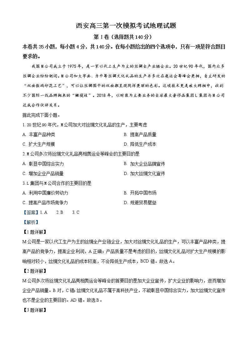 陕西省西安2019-2020学年高三第一次模拟考试地理试题01