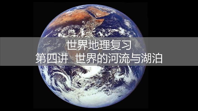 区域地理    世界的河流湖泊课件PPT第1页