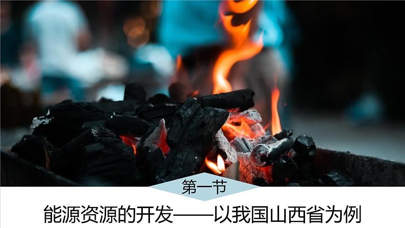 3.1能源资源的开发——以我国山西省为例课件PPT第1页