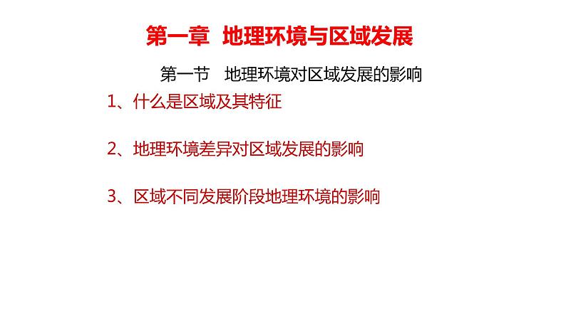 地理环境对区域发展的影响2课件PPT第1页