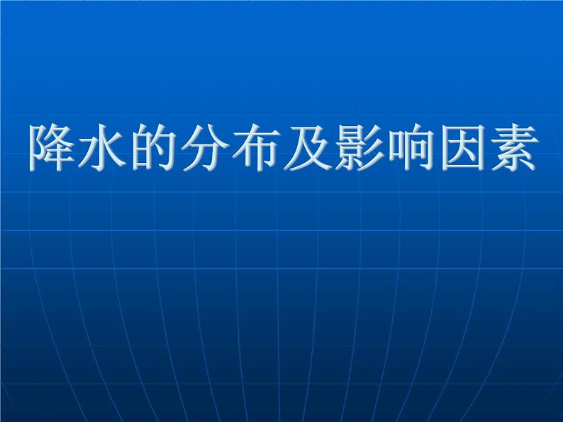 降水的分布及影响因素(共26张PPT)课件PPT第3页