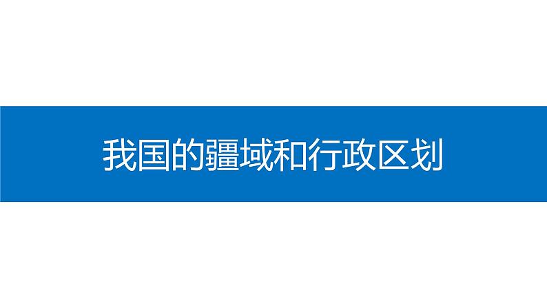 第一节中国的疆域行政区划人口和民族课件PPT第3页