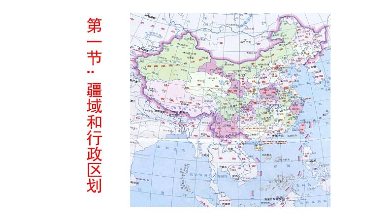 高中中国地理 疆域和行政区划（共57页）课件PPT第3页