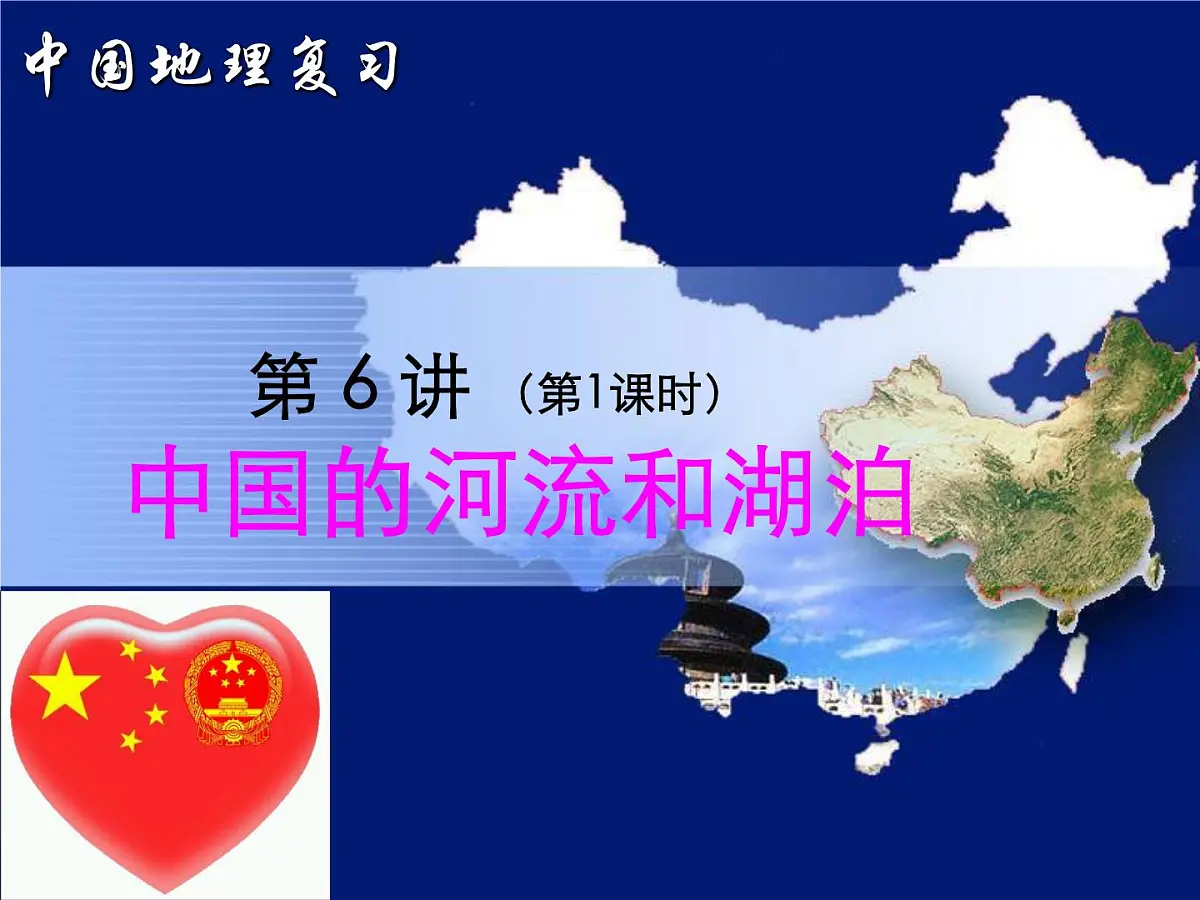 2021届高三 区域地理复习 第二部分 中国地理 第6讲 中国河流和湖泊(第1课时）课件PPT第1页