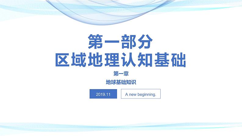 11.11地球基础知识(共34张PPT)课件PPT第1页