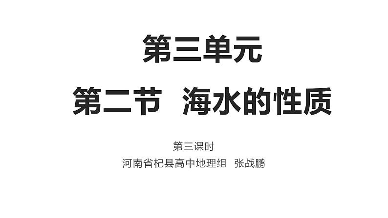 3.2.3 海水的性质（3）课件 2021-2022学年人教版（2019）高一地理必修一01