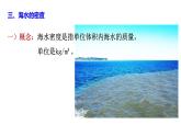 3.2.3 海水的性质（3）课件 2021-2022学年人教版（2019）高一地理必修一