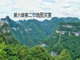 6.2地质灾害 课件-2021-2022学年高一地理人教版（2019）必修第一册