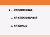2.3资源枯竭型城市的转型发展课件2021-2022学年人教版（2019）高二地理选择性必修2