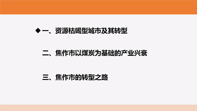 2.3资源枯竭型城市的转型发展课件2021-2022学年人教版（2019）高二地理选择性必修204