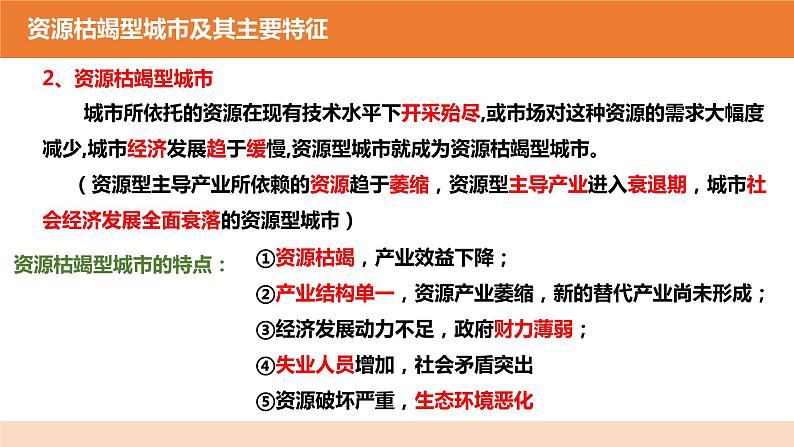 2.3资源枯竭型城市的转型发展课件2021-2022学年人教版（2019）高二地理选择性必修207