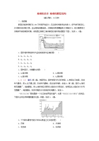 高考地理一轮复习课时练习4地球的历史地球的圈层结构含解析新人教版