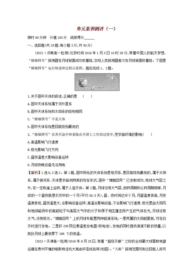 高中地理单元素养测评一宇宙中的地球含解析湘教版必修101