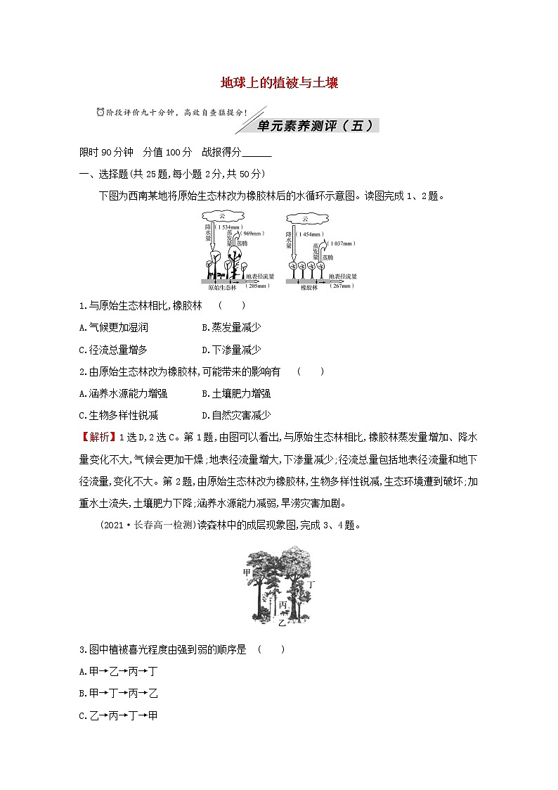 高中地理单元素养测评五地球上的植被与土壤含解析湘教版必修1第1页