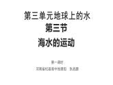 3.3海水的运动课件2021-2022学年人教版（2019）高一上学期地理必修一