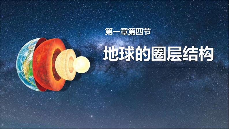 1.4地球的圈层结构课件2021-2022学年人教版（2019）高一上学期地理必修一第4页