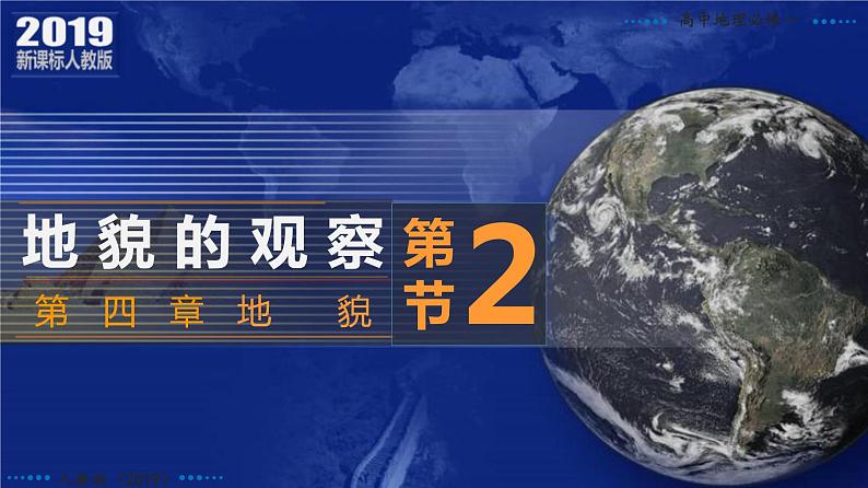 4.2 地貌的观察（精品课件）2021-2022学年高一地理同步备课优质课件第4页