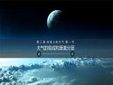 2.1大气的组成和垂直分层 课件 2021-2022学年高一上学期地理人教版（2019）必修第一册