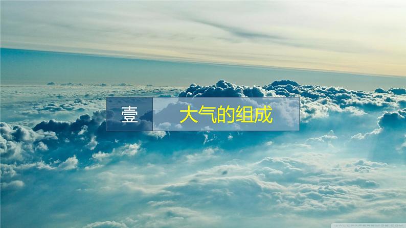 2.1大气的组成和垂直分层 课件 2021-2022学年高一上学期地理人教版（2019）必修第一册02