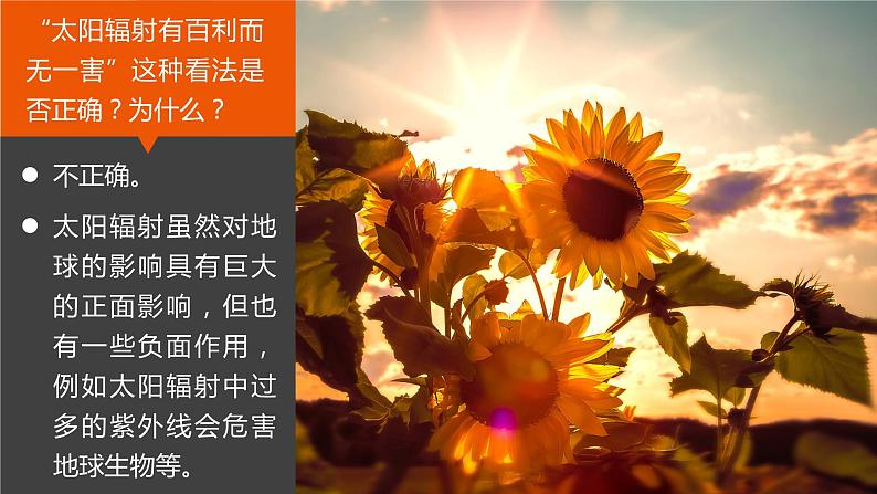 1.2太阳对地球的影响 课件 2021-2022学年高一上学期地理人教版（2019）必修第一册06