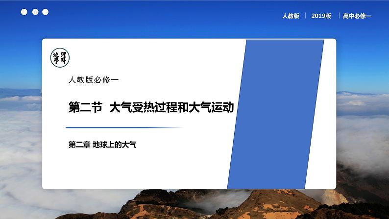 2.2大气受热过程和大气运动课件2021-2022学年人教版（2019）地理必修一01