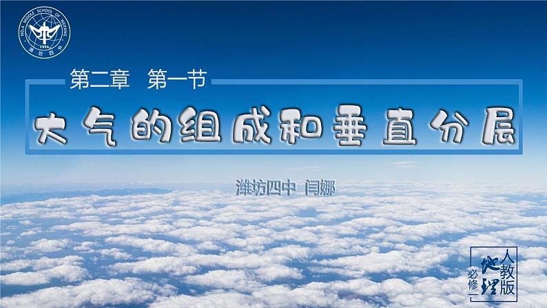 2.1大气的组成和垂直分层-2021-2022学年高一地理同步课堂精品课件（人教版2019必修第一册）02