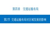 4.2 交通运输布局对区域发展的影响 课件-人教版（2019）高中地理必修二