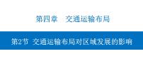 2021学年第一节 区域发展对交通运输布局的影响背景图ppt课件