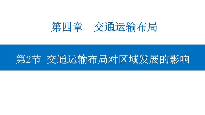 4.2 交通运输布局对区域发展的影响 课件-人教版（2019）高中地理必修二第1页