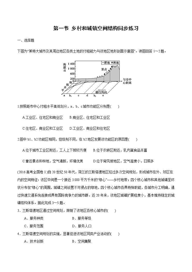 2.1 乡村和城镇内部的空间结构——高中地理人教版（2019）必修第二册同步练习01