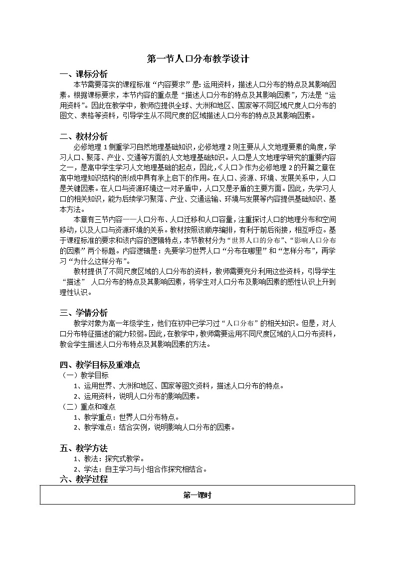 1.1世界人口的分布——高中地理人教版（2019）必修第二册教案01