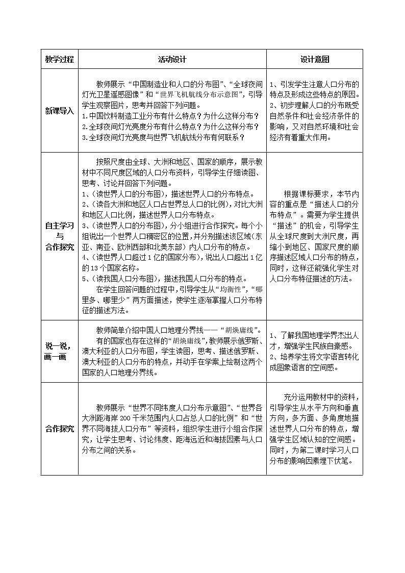 1.1世界人口的分布——高中地理人教版（2019）必修第二册教案02