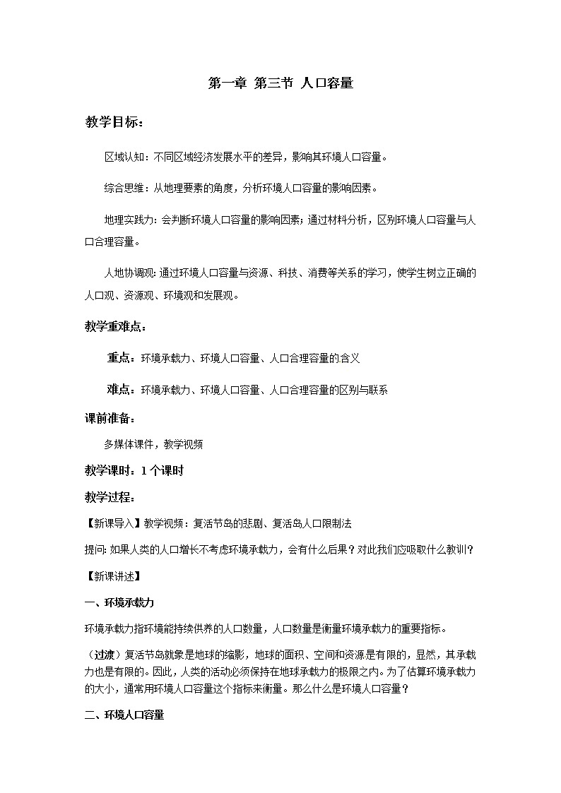 1.3 人口容量——高中地理人教版（2019）必修第二册教案01