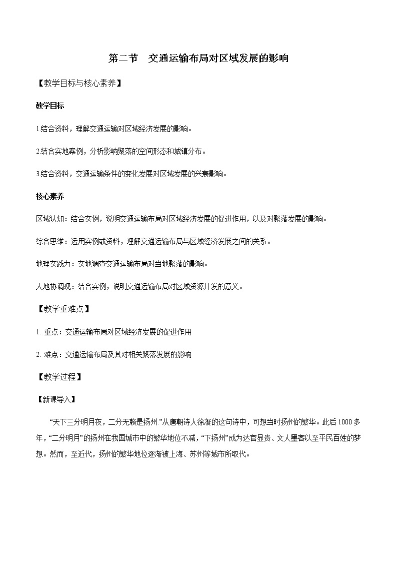 4.2  交通运输布局对区域发展的影响 教学设计——高中地理人教版（2019）必修第二册第1页