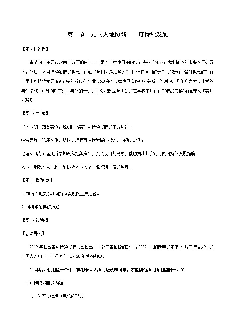 5.2 走向人地协调—可持续发展 教学设计——高中地理人教版（2019）必修第二册01