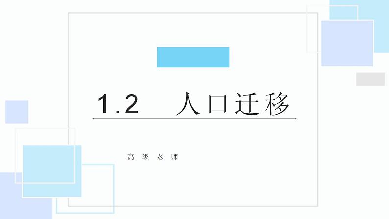 1.2 人口迁移 课件 2020-2021学年高一下学期地理人教版（2019）必修第二册01