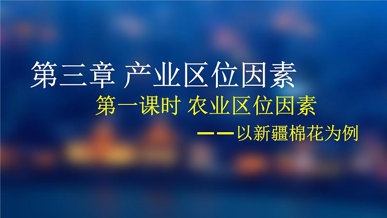 3.1 农业区位因素及其变化（第一课时）课件 2020-2021学年高一下学期地理人教版（2019）必修第二册第3页