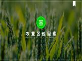 3.1农业区位因素及变化 2021-2022学年人教版（2019）地理必修二课件PPT