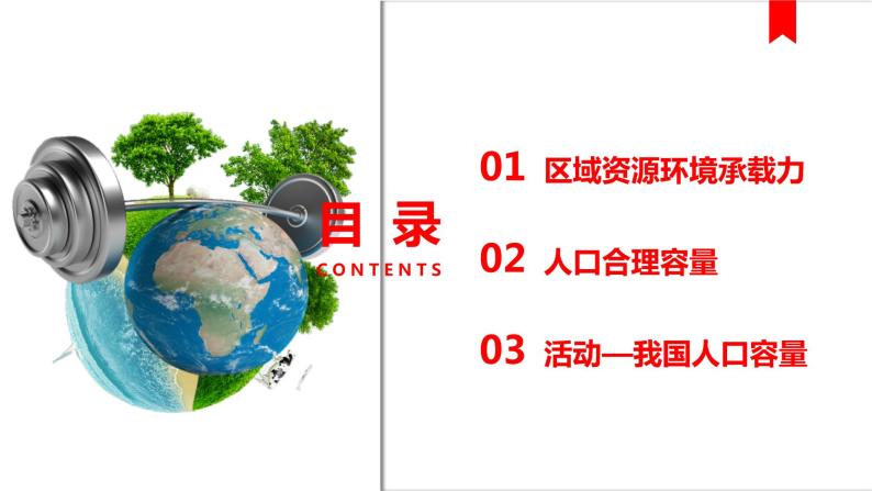 1.3人口合理容量 课件【新教材】2021-2022学年人教版（2019）高一地理必修第二册04