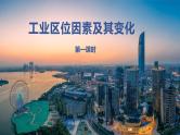 3.2 工业区位因素及其变化 课件 2020-2021学年高一下学期地理人教版（2019）必修第一册