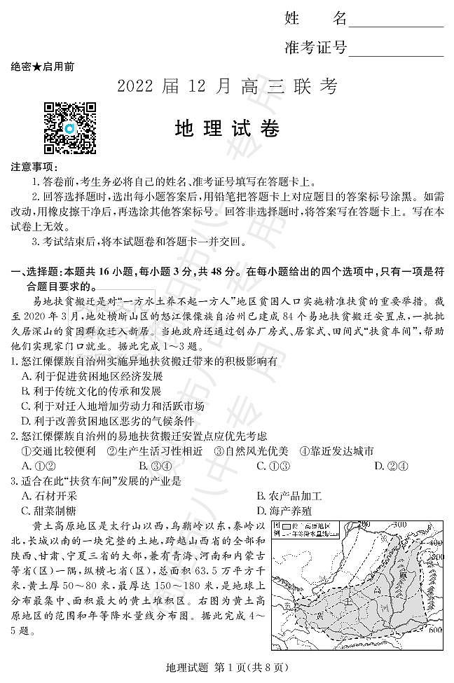 湖南省衡阳市第八中学2022届高三上学期12月联考试题地理PDF版含答案01