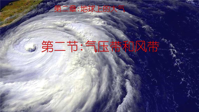 3.2气压带和风带课件湖北省长阳土家族自治县第二高级中学2021-2022学年高中地理人教版（2019）选择性必修101