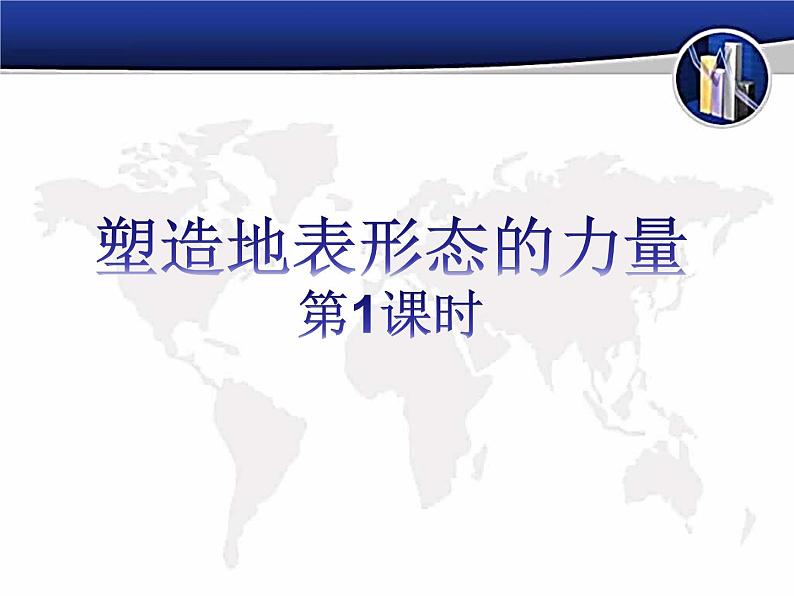 2.1塑造地表形态的力量课件2021-2022学年人教版（2019）高中地理选择性必修101