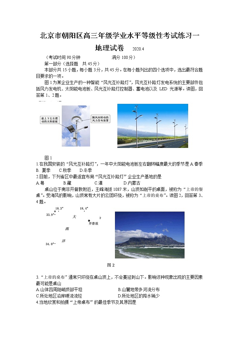 北京市朝阳区2020届高三下学期学业水平等级性考试练习（一模）地理试题01